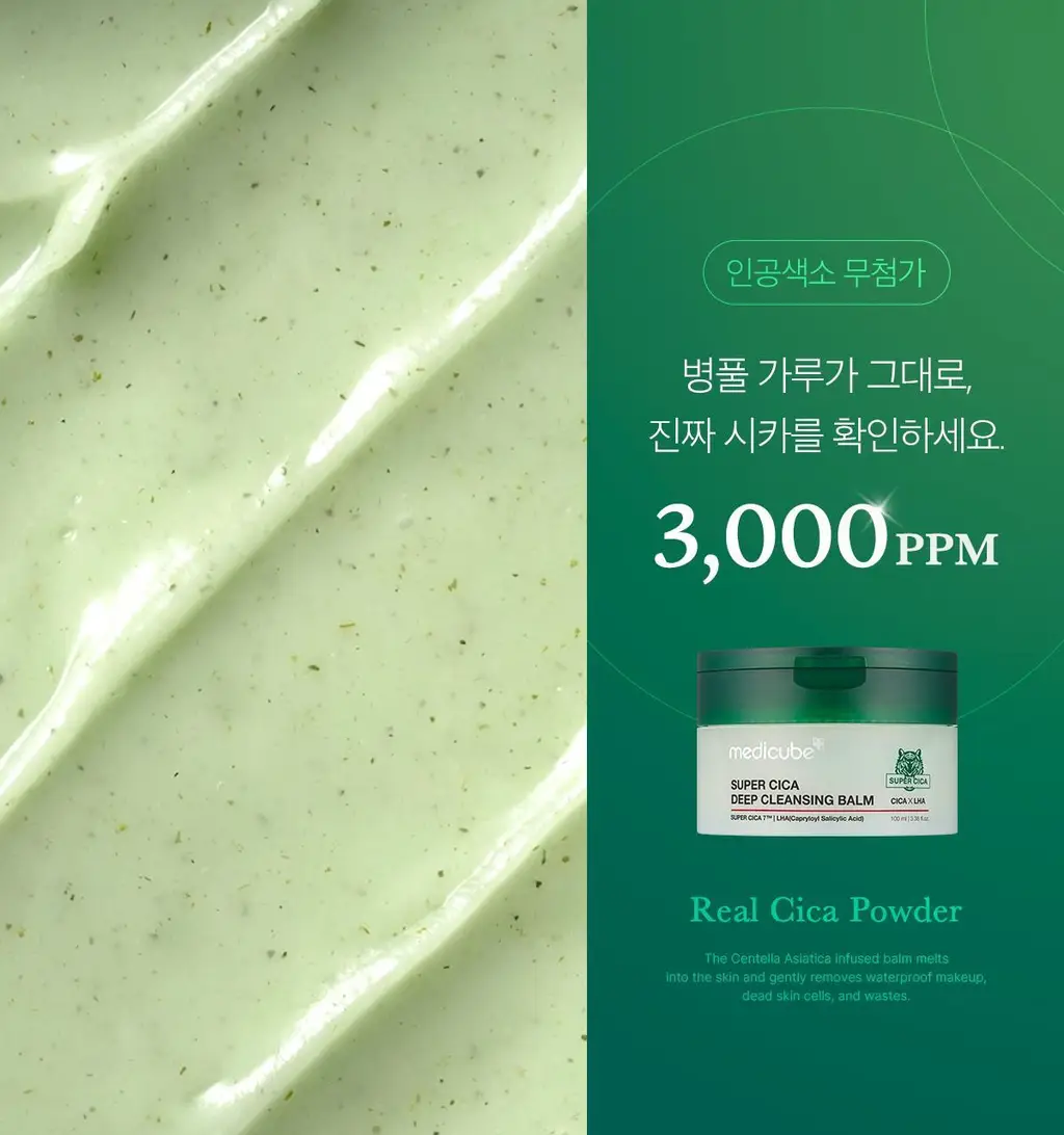 [요철/블랙헤드 케어] 메디큐브 슈퍼 시카 딥 클렌징밤 100ml 상세페이지 11
